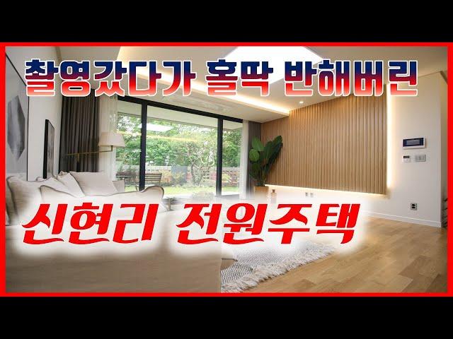 촬영갔다가 홀딱 반한 분당옆 경기도 광주 신현리 전원주택  메종드 루미에르