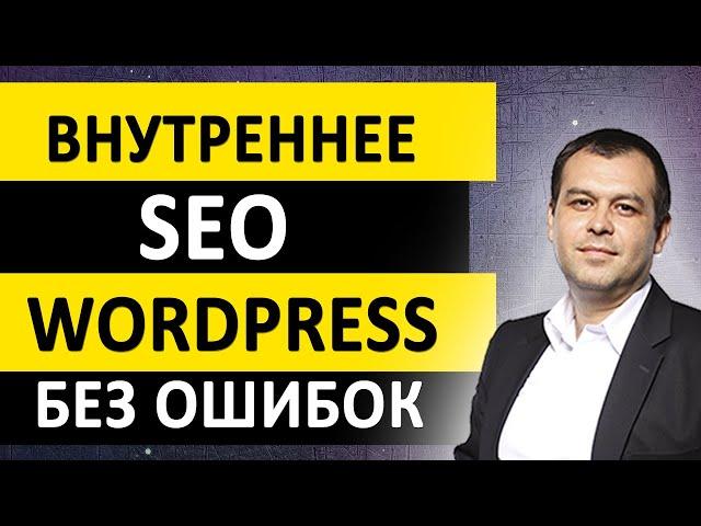 Внутренняя SEO оптимизация сайта на Wordpress. Как оптимизировать сайт самостоятельно