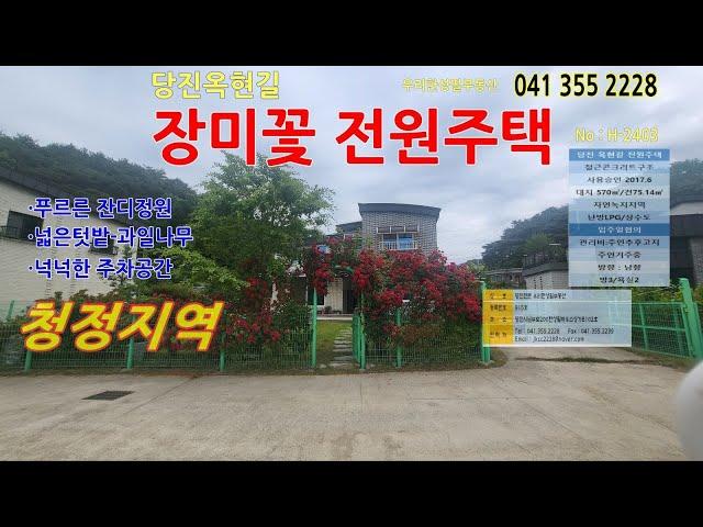 #당진전원주택매매| H-2403｜우리한성필부동산|공제보험2억가입