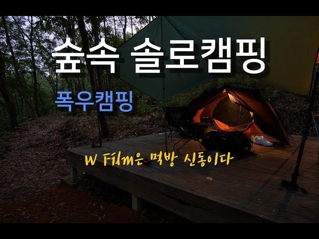 고대산 자연휴양림 | 우중캠핑 | 캠핑클럽 | 솔캠 | 캠핑먹방