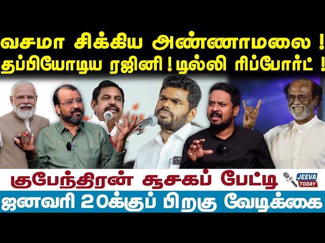 Annamalai | Rajinikanth | வசமா சிக்கிய அண்ணாமலை ! தப்பியோடிய ரஜினி | Kubendran Interview |