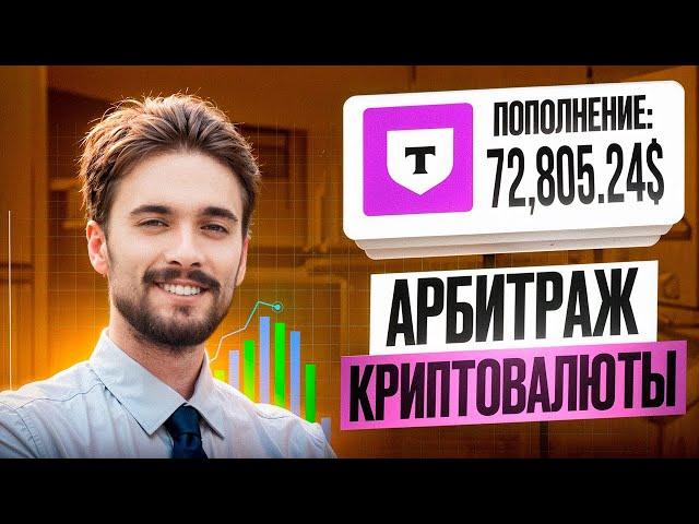 Арбитраж криптовалюты | Как я заработал 800$ | P2P арбитраж