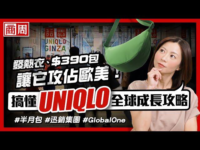 為何一件發熱衣、一顆彎月包會成為 #UNIQLO 在歐美爆紅關鍵？【懂商業 看商周】Ep. 8