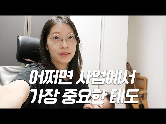 사업하는 법에 대한 생각. 불편함에 부딪치는 것에 대하여