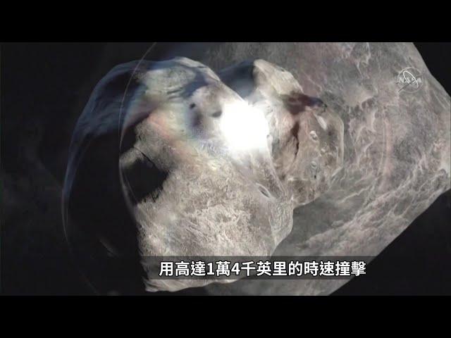 NASA成功撞偏小行星 人類首次改變天體運行｜20221012 公視晚間新聞