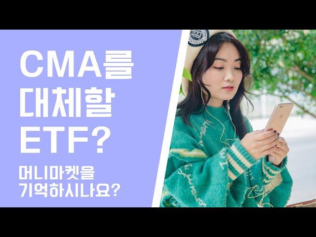 CMA 를 대체할 ETF는?