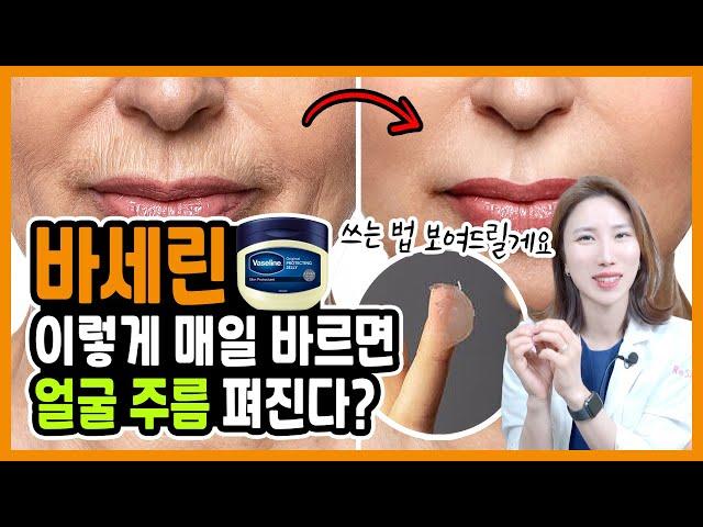 현직 한의사가 알려주는 바세린 올바른 사용방법  아무도 몰랐던 바세린 꿀팁 7가지ㅣ 얼굴주름, 주름관리, 주름케어