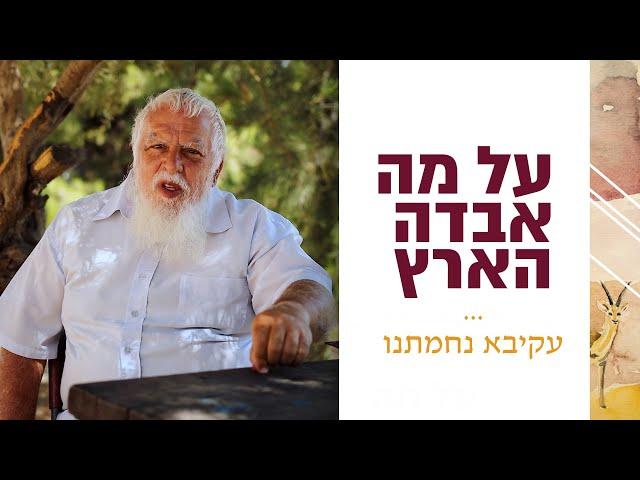 על מה אבדה הארץ - עיונים באגדות החורבן | הרב בני קלמנזון | פרק 1 - עקיבא נחמתנו