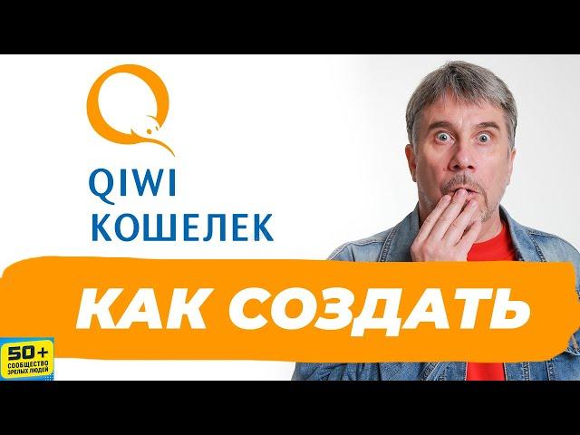 Как Создать КИВИ КОШЕЛЁК | КИВИ КОШЕЛЕК и обзор его Возможностей