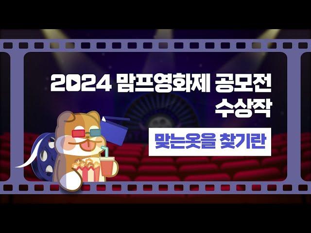 2024 맘프 영화제 공모전 수상작 맞는옷을 찾기란 - 김인수 감독