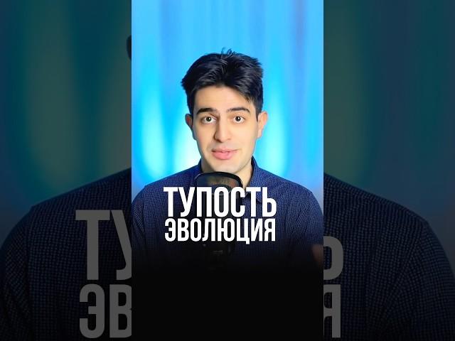 Тупость эволюция