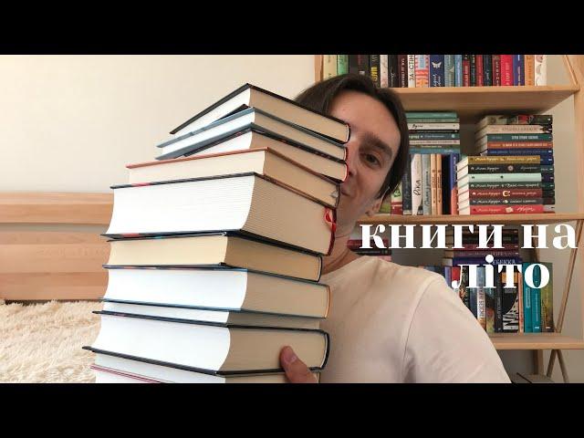 книжкові покупки та плани на літо