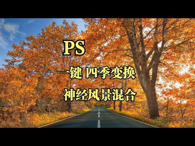 一键调色四季变换--神经风景混合#摄影后期调色#PS教程#PS调色