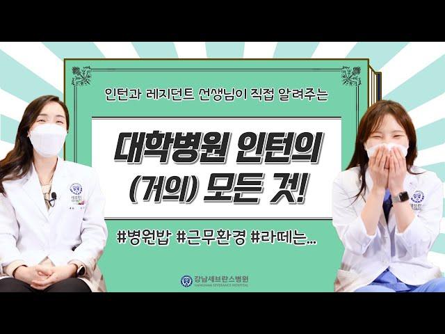인턴 다시 지원한다면 어느 병원으로...?ㅣ강남세브란스병원 인턴의 모든 것