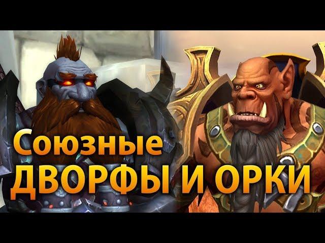 Маг'хар орки и дворфы Черного железа на альфе Battle for Azeroth