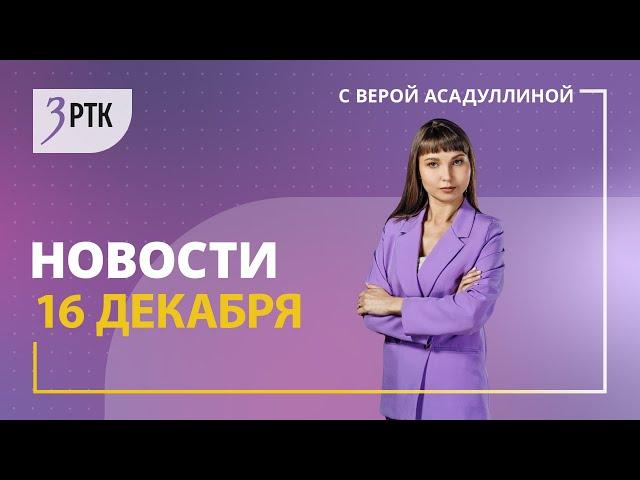 Новости Читы и Забайкалья   16 декабря 2024 года