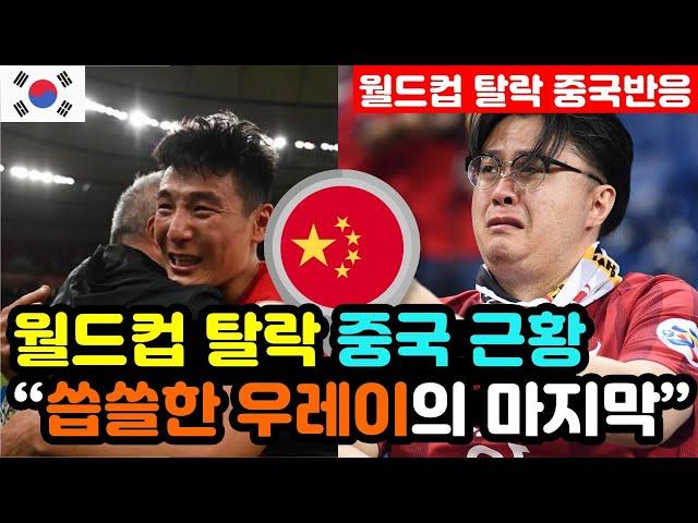 [중국반응] 월드컵 3차예선 'C조 꼴찌 결정전' 을 앞둔 실시간 중국반응 "이제 우레이를 볼 수 없네.." / (3차예선 해외반응, 외국반응 등)