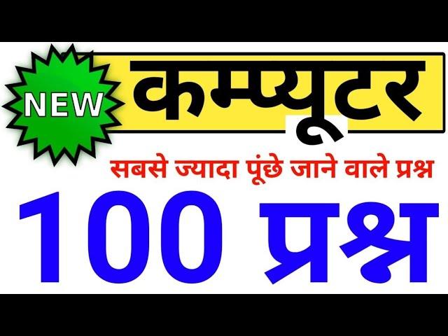 कंप्यूटर के 100 MCQ | computer टॉप 100 | computer for all exam