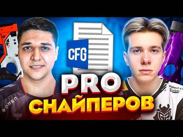 ИГРАЕМ НА CFG ПРО СНАЙПЕРОВ ft. fANDER (CS:GO)