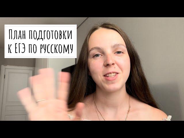 Как подготовиться к ЕГЭ по русскому? План/пошаговая инструкция
