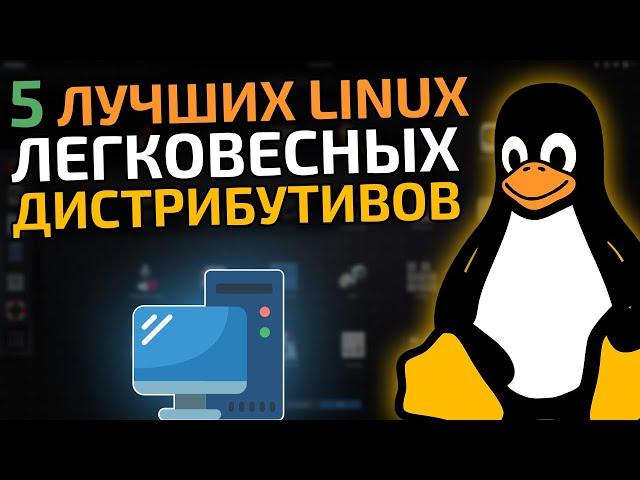 Самые легковесные linux дистрибутивы для слабых и старых компьютеров || Легкие Linux дистрибутивы