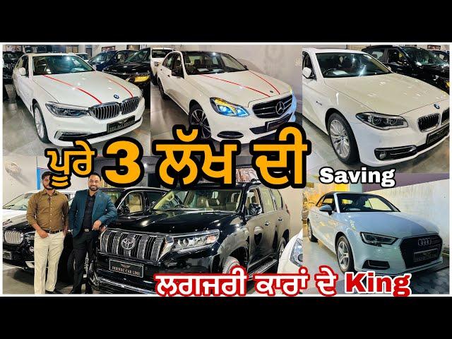 ਦਿੱਲੀ ਤੋ ਵੀ ਸਸਤੀਆਂ ਲਗਜਰੀ ਕਾਰਾਂ AUDI,BMW,LAND CRUZER,RANGE ROVER  #luxurycars #used