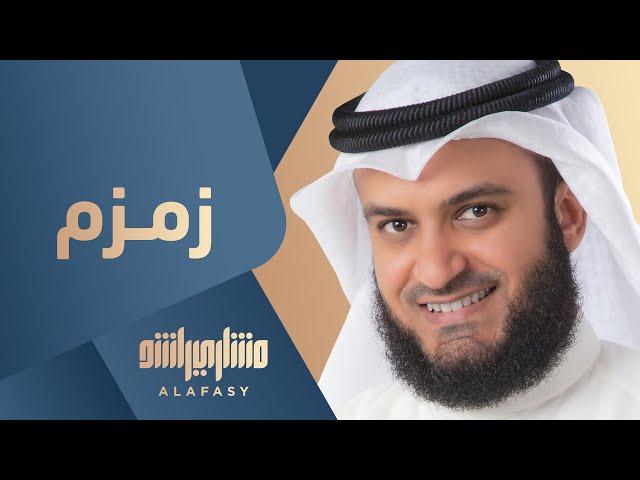 مشاري راشد العفاسي - زمزم - Mishari Alafasy Zamzam