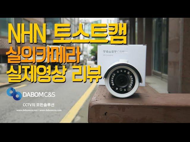 NHN 토스트캠 CCTV 카메라 리뷰영상 다봄씨엔에스