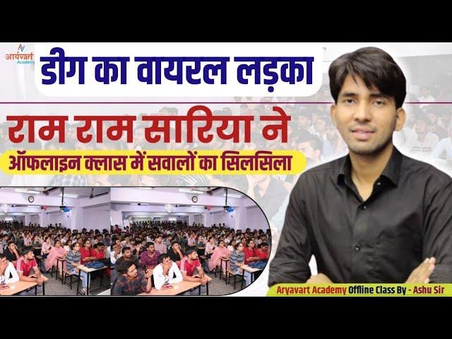 सवालों के जवाब इस कदर | Rajasthan New Gk MCQ Class | Aryavart Academy @ASHUGKTRICK