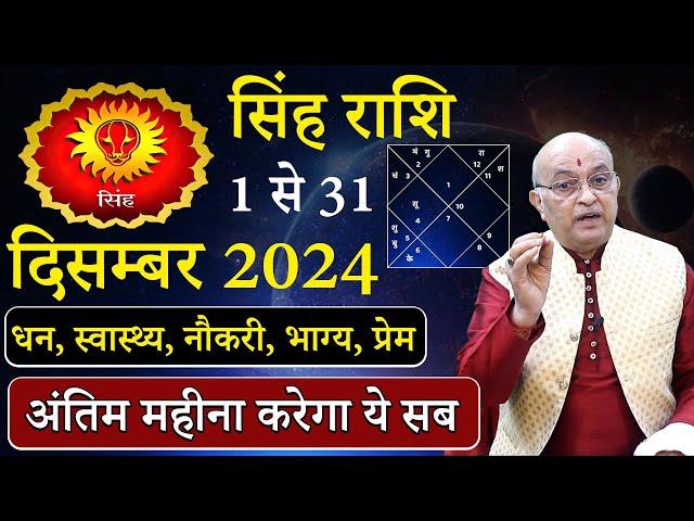 सिंह राशि अक्टूबर 2024 राशिफल | Singh Rashi December 2024 | Leo December Horoscope | #December2024