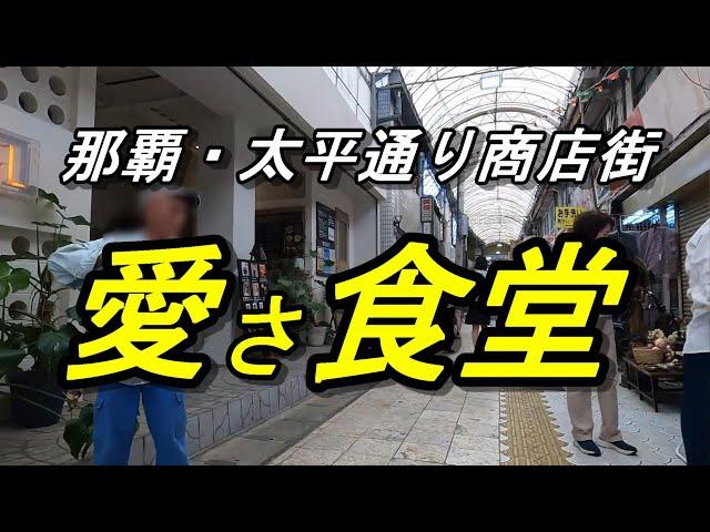 那覇の商店街にある小さな食堂「愛さ食堂」小さな店だがメニューも多く、何でもできる食堂だった～