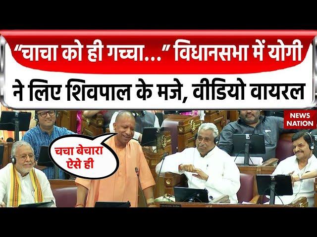 UP Vidhan Sabha Session: CM Yogi ने ली विधानसभा में Shivpal Yadav की चुटकी | Mata Prasad Pandey