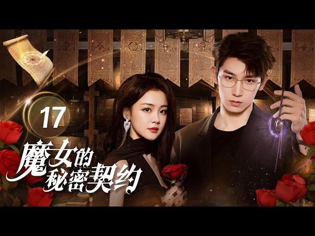 【Multi-sub】魔女的秘密契约 The Secret Contract of The Witch 17：霸气魔女刻意撩拨禁欲教授？双A夫妇缔结宿命契约｜糖果派短剧社-Dramabox mini