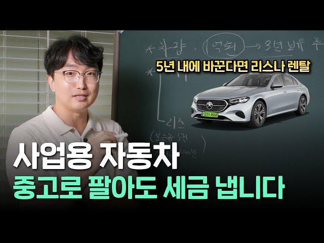 사업용 자동차, 또 세금 내라구요? | 나에게 유리한 사업용 자동차 구매방법은?