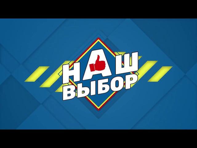 Программа "Наш выбор". Бани-бочки во Владимире от bochky.ru