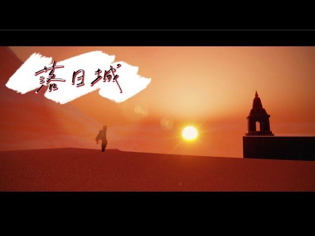 SKY光遇-打卡景點-霞谷/落日城