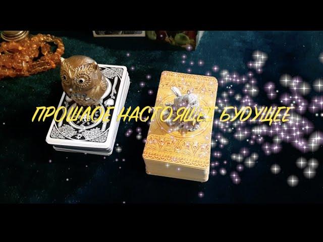 ПРОШЛОЕНАСТОЯЩЕЕБУДУЩЕЕ Таро Онлайн Расклад/ Таро DIAMOND WAY