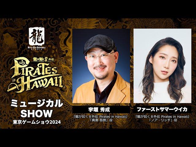 ミュージカルSHOW① in 東京ゲームショウ2024【龍が如く８外伝 Pirates in Hawaii 】（「旅立ちの歌」／「24時間シンデレラ」）