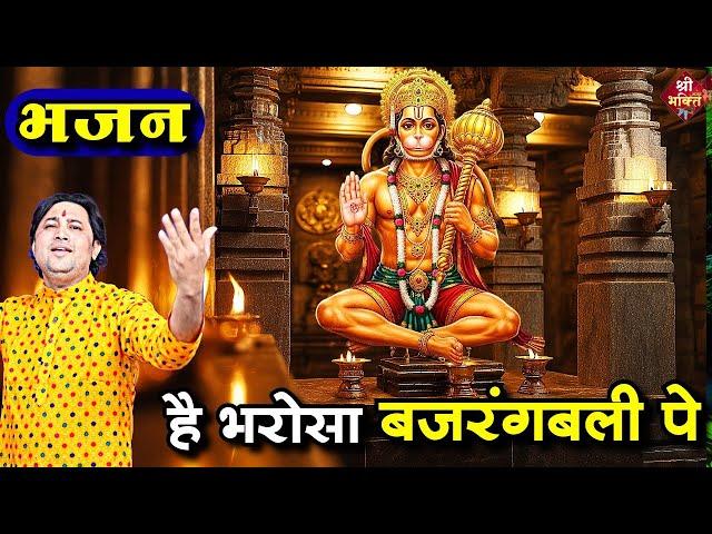 है भरोसा #बजरंगबली पे | New #Bhajan 2025 | #Hanumanji Bhajan | Shailesh Dubey | #Hanuman Bhajan
