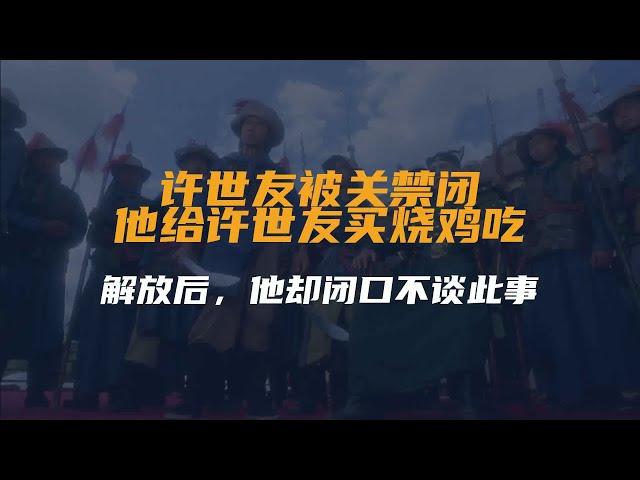 许世友被关禁闭，他给许世友买烧鸡吃，解放后，他却闭口不谈此事