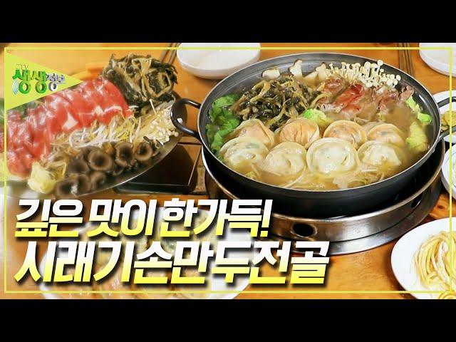 구수한 시래기와 알찬 손만두의 만남! 깊은 맛이 한가득~ 시래기손만두전골 [2TV 생생정보] KBS 240626 방송