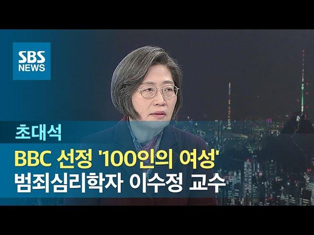 [초대석] BBC 선정 '100인의 여성'…범죄심리학자 이수정 교수 / SBS
