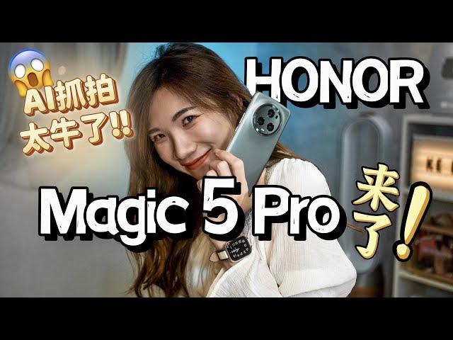 最快上手！荣耀HONOR Magic 5 Pro：AI抓拍太牛了！夜景2秒！DXO Mark三个第1吓死人