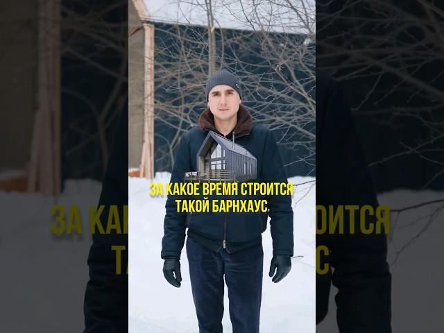 Барнхаус сколько надо времени? #глэмпинг #барнхаус #каркасник