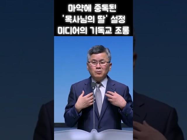 마약에 중독된 '목사님의 딸' 설정, 미디어의 기독교 조롱