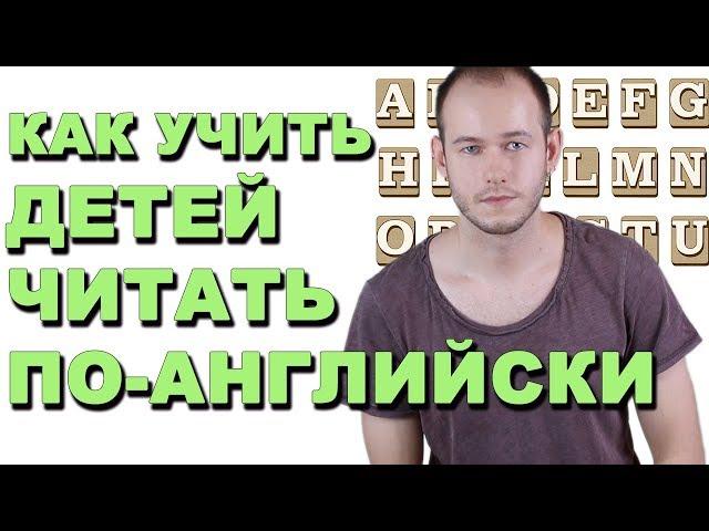 КАК УЧИТЬ ЧИТАТЬ ДЕТЕЙ ПО-АНГЛИЙСКИ С НУЛЯ