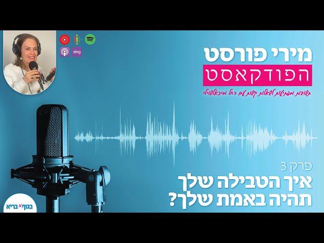 איך הטבילה שלך תהיה באמת שלך? | תשובות מפתיעות לשאלות קשות, מירי פורסט ורוחי מיכאלשוילי