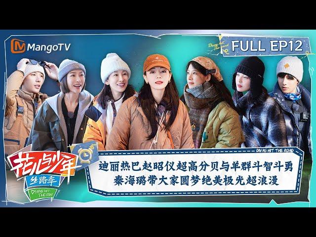 【FULL】Enjoy The Beautiful Aurora With Dilraba | Divas Hit The Road S5·Silk Road EP12 | MangoTV