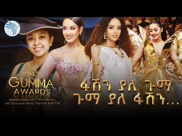 አርቲስቶቻችን የደመቁበት ድንቅ ምሽት | Gumma Awards - ኩል @ArtsTvWorld