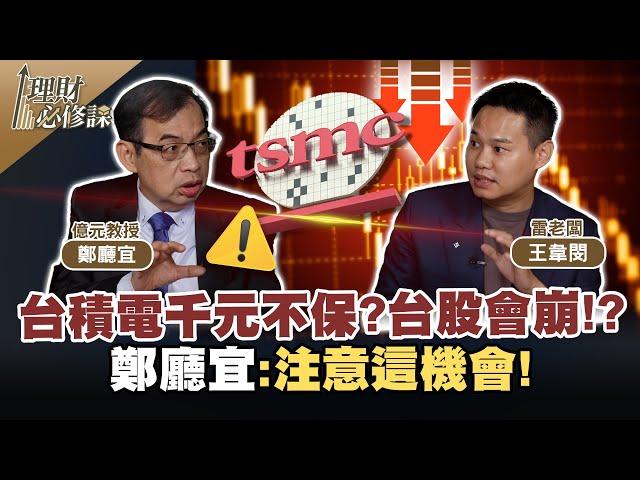 台積電千元不保?台股會崩!? 鄭廳宜:注意這機會!【理財必修課】EP2 精華